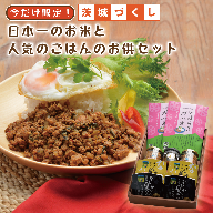 期間限定 茨城づくし 日本一のお米と人気のごはんのお供セット 米 おこめ 惣菜 おかず レトルト 国産 茨城 ガパオ エスニック 加工品 肉