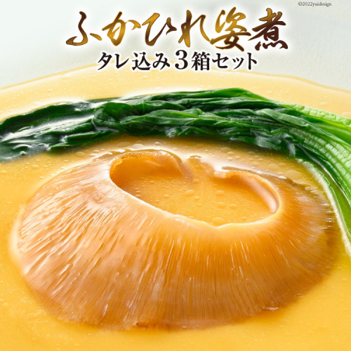 ＜TVで紹介＞ふかひれ姿煮 タレ込み3箱セット [石渡商店 宮城県 気仙沼市 20564167] 魚介類 ふかひれ フカヒレ 姿煮 中華 高級 豪華 鱶鰭 93797 - 宮城県気仙沼市