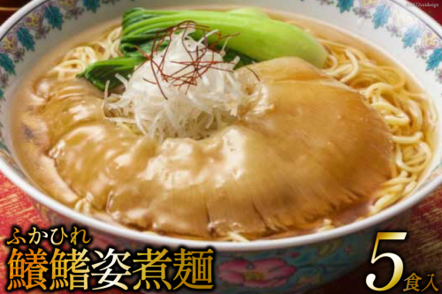 鱶鰭姿煮麺 5食入れ [石渡商店 宮城県 気仙沼市 20563855] 93799 - 宮城県気仙沼市