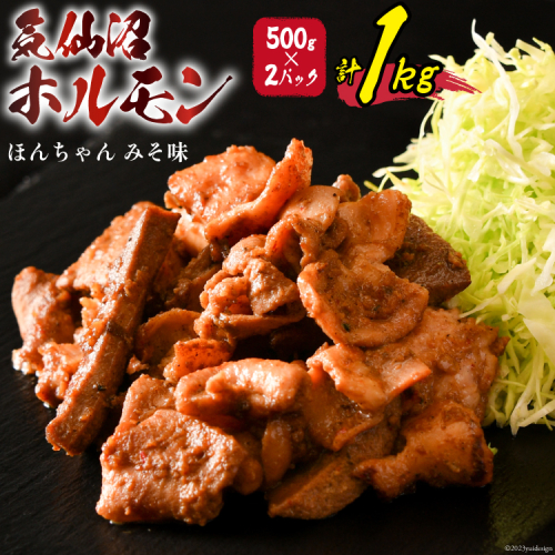 気仙沼ホルモン ほんちゃん みそ味 500g×2 [気仙沼市物産振興協会 宮城県 気仙沼市 20565228] 肉 ホルモン 豚肉 お肉 味噌 BBQ 冷凍 93804 - 宮城県気仙沼市