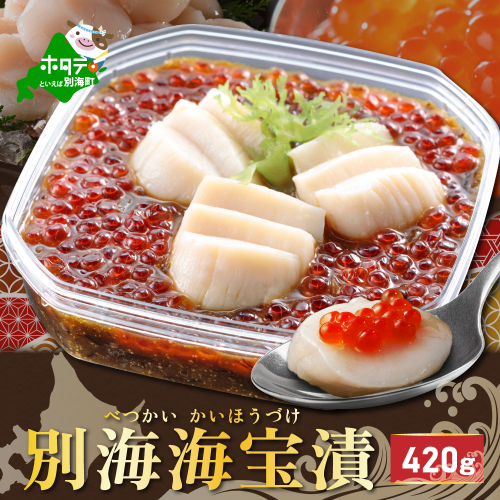 別海海宝漬 420g【有限会社中村家】 938106 - 北海道別海町
