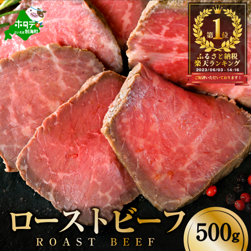 ローストビーフ 約500g【NS0000009】 938112 - 北海道別海町