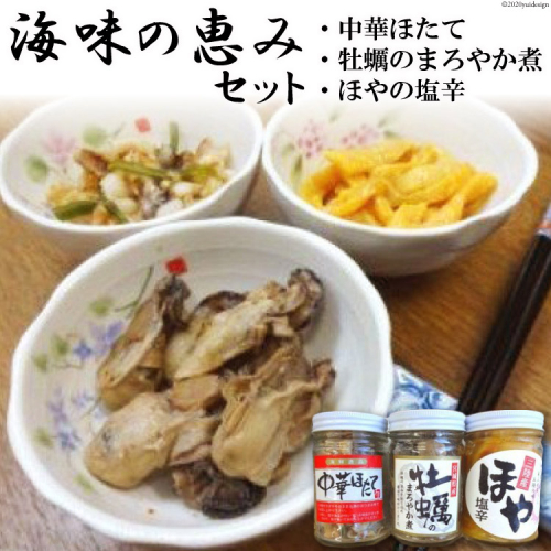 海味の恵みセット [上平 宮城県 気仙沼市 20565655] 魚介類 魚介 ホタテ 帆立 ほたて 牡蠣 カキ ほや ホヤ 海鞘 珍味 加工品 おつまみ 93811 - 宮城県気仙沼市