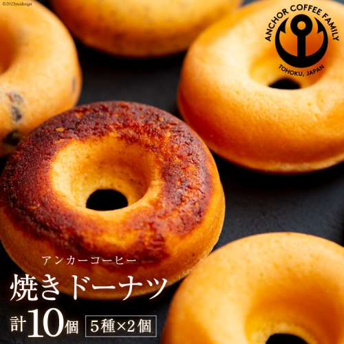 当店人気の焼きドーナツ 5種×2個 計10個 / アンカーコーヒー / 宮城県