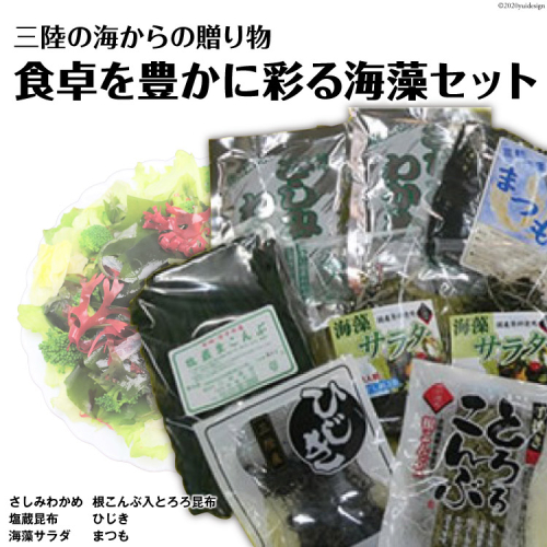 海の美味しさギュッと詰め合わせ！三陸海藻セット [三井商店 宮城県 気仙沼市 20564169] 海藻 三陸 さしみわかめ 塩蔵昆布 海藻サラダ 根こんぶ とろろ昆布 ひじき まつも わかめ ワカメ 昆布 こんぶ 塩蔵 乾燥 常温 詰め合わせ セット 93821 - 宮城県気仙沼市