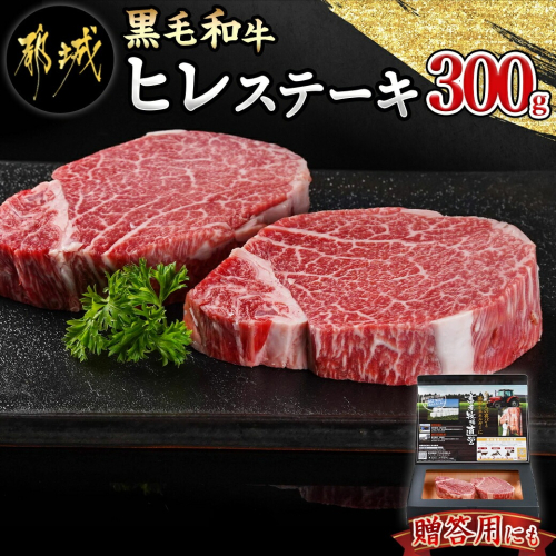 【黒毛和牛】ヒレステーキ300g(150g×2枚)_18-4212 938230 - 宮崎県都城市