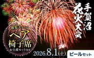 [ふるさと納税][2026年8月1日(土) 開催]手賀沼花火大会 観覧チケットペア椅子席+我孫子市ビールセット 株式会社エヌケイエス[7月下旬-7月末頃出荷予定]千葉県 我孫子市 夏 風物詩