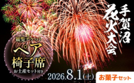 [ふるさと納税][2026年8月1日(土) 開催]手賀沼花火大会 観覧チケットペア椅子席+我孫子市お菓子セット 株式会社エヌケイエス[7月下旬-7月末頃出荷予定]千葉県 我孫子市 夏 風物詩