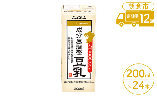 定期便 12回 豆乳 成分無調整 200ml×24本入り 大豆 ふくれん 938295 - 福岡県朝倉市