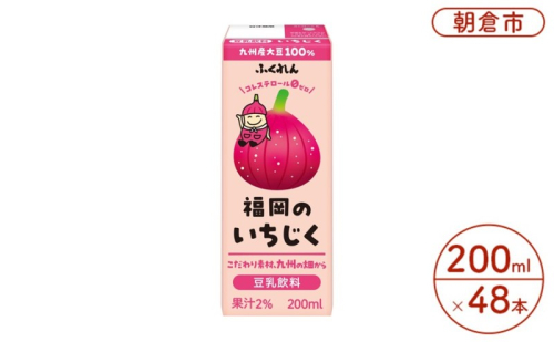 豆乳飲料 いちじく 200ml×24本入り 2ケース 大豆 ふくれん※配送不可：北海道・沖縄・離島  豆類 ドリンク 加工食品 ブレンド 健康 パック 美容  938310 - 福岡県朝倉市