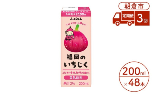 定期便 3回 豆乳飲料 いちじく 200ml×24本入り 2ケース 大豆 ふくれん※配送不可：北海道・沖縄・離島 豆類 ドリンク 加工食品 ブレンド 健康 パック 美容  938313 - 福岡県朝倉市
