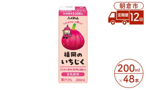 定期便 12回 豆乳飲料 いちじく 200ml×24本入り 2ケース 大豆 ふくれん※配送不可：北海道・沖縄・離島 豆類 ドリンク 加工食品 ブレンド 健康 パック 美容  938316 - 福岡県朝倉市