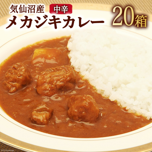 気仙沼産 メカジキカレー 180g×20箱 [気仙沼市物産振興協会 宮城県 気仙沼市 20565223] カレー レトルト かれー カジキ メカジキ 93831 - 宮城県気仙沼市
