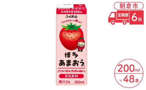 定期便 6回 豆乳飲料 博多あまおう 200ml×24本入り 2ケース 大豆 ふくれん※配送不可：北海道・沖縄・離島 豆類 ドリンク 加工食品 ブレンド 健康 パック 美容 フルーツ いちご  938322 - 福岡県朝倉市
