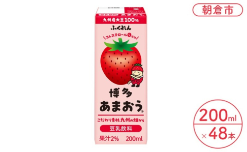 定期便 3回 豆乳飲料 博多あまおう 200ml×24本入り 2ケース 大豆 ふくれん※配送不可：北海道・沖縄・離島 豆類 ドリンク 加工食品 ブレンド 健康 パック 美容 フルーツ いちご  938326 - 福岡県朝倉市