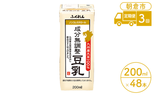 定期便 3回 豆乳 成分無調整 200ml×24本入り 2ケース 大豆 ふくれん※配送不可：北海道・沖縄・離島 938327 - 福岡県朝倉市