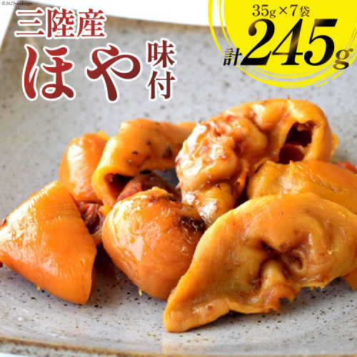 三陸産 ほや 味付 35g×7袋 [気仙沼市物産振興協会 宮城県 気仙沼市 20565215] 魚介類 魚介 ホヤ 海鞘 味付き 常温 おやつ 珍味 おつまみ 93832 - 宮城県気仙沼市