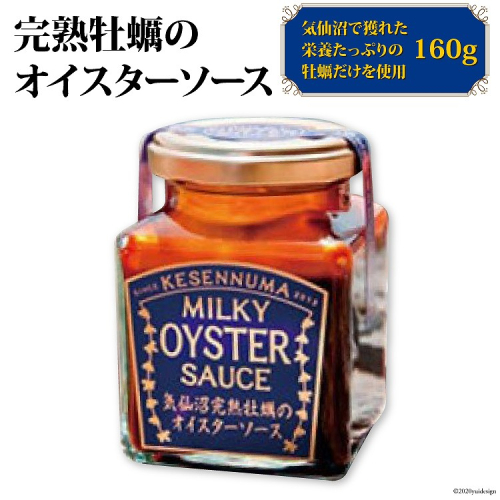 完熟牡蠣のオイスターソース 160g×1 [石渡商店 宮城県 気仙沼市 20563408] 調味料 カキ 牡蠣 かき オイスターソース 93839 - 宮城県気仙沼市