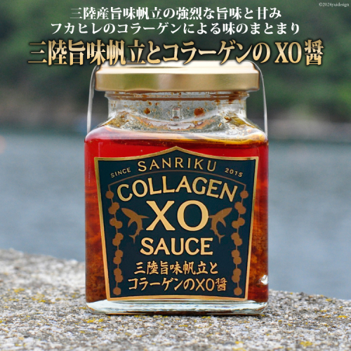 三陸 旨味帆立とコラーゲンのXO醤 1個 [石渡商店 宮城県 気仙沼市 20563400] 調味料 XO醤 帆立 ほたて ホタテ コラーゲン 無添加 93840 - 宮城県気仙沼市