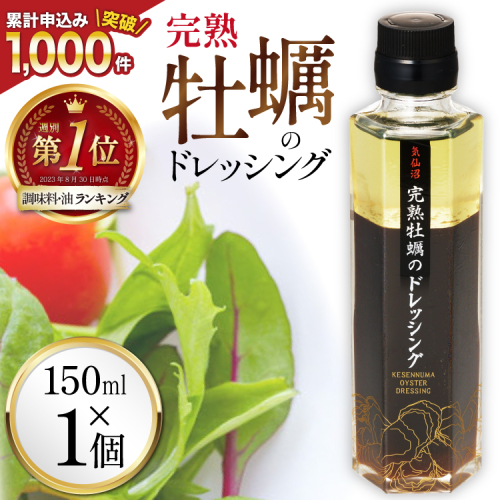【ZIP！で紹介されました】気仙沼 完熟牡蠣のドレッシング150ml×1個 [石渡商店 宮城県 気仙沼市 20563410] 完熟牡蠣 ドレッシング 牡蠣 カキ ドレッシング 醤油 サラダ 気仙沼 お取り寄せ 産地直送 93841 - 宮城県気仙沼市