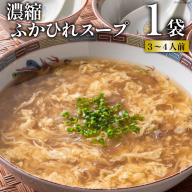 濃縮ふかひれスープ 1袋 [石渡商店 宮城県 気仙沼市 20563411] 魚介類 魚貝 魚介 鱶鰭 ふかひれ フカヒレ スープ 高級 高級食材 中華 濃縮 常温