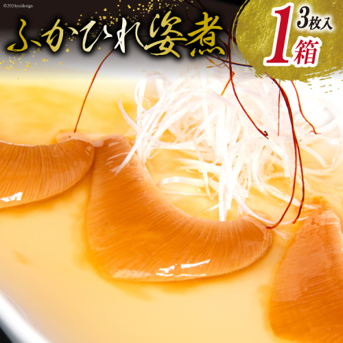 ふかひれ 姿煮（1人前）ミニサイズ 3枚入り タレ込 150g [石渡商店 宮城県 気仙沼市 20563412] フカヒレ 鱶鰭 中華