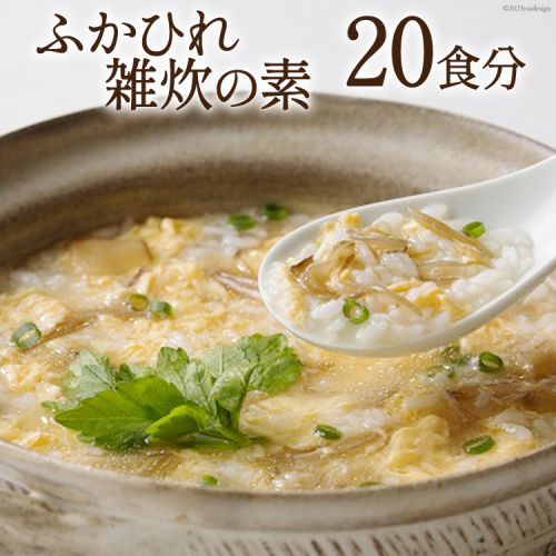 ふかひれ雑炊の素 20食分 [石渡商店 宮城県 気仙沼市 20563489] 雑炊 素 ぞうすいの素 ぞうすい ボリューム フカヒレ 鱶鰭 ふかひれ 93846 - 宮城県気仙沼市