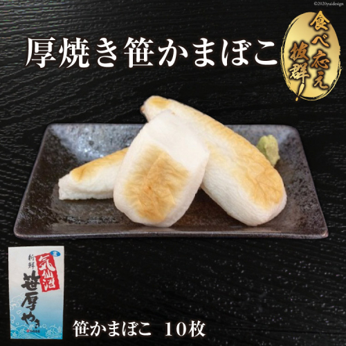 気仙沼の老舗かまぼこ屋いちまるの「厚焼き笹かまぼこ」１０枚 [石渡商店 宮城県 気仙沼市 20563492] 93850 - 宮城県気仙沼市