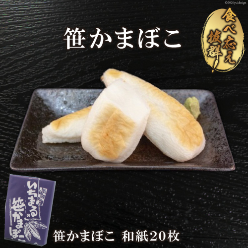気仙沼の老舗かまぼこ屋いちまるの「笹かまぼこ」和紙２０枚 [石渡商店 宮城県 気仙沼市 20563494] 93852 - 宮城県気仙沼市
