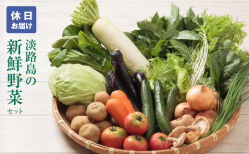 淡路島の新鮮野菜セット【休日お届け】　野菜セット 938555 - 兵庫県淡路市