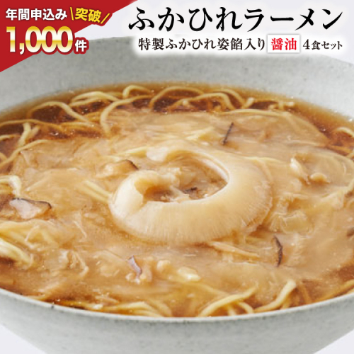 【TVで紹介！】ふかひれラーメン 醤油 4食 セット [石渡商店 宮城県 気仙沼市 20563416] フカヒレ 鱶鰭 ふかひれ ラーメン 中華 拉麺 らーめん 半生麺 醤油ラーメン しょうゆ 93855 - 宮城県気仙沼市