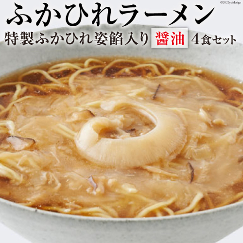 ふかひれラーメン 醤油 4食 セット [石渡商店 宮城県 気仙沼市 20561448] フカヒレ 鱶鰭 ふかひれ ラーメン 拉麺 らーめん 半生麺 93855 - 宮城県気仙沼市