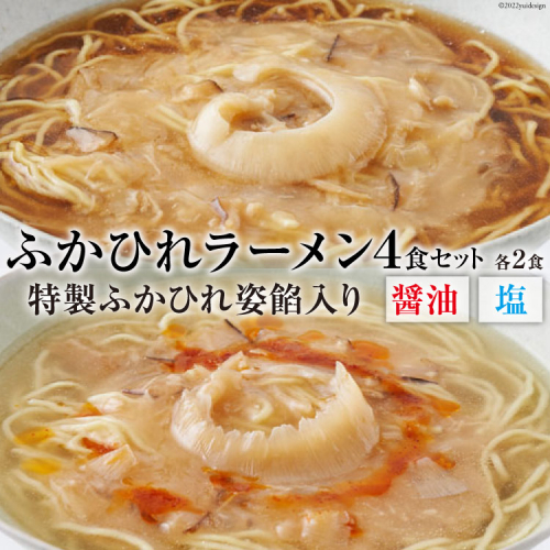 ふかひれラーメンセット 醤油 ・ 塩 各2食 セット [石渡商店 宮城県 気仙沼市 20563418] 魚介類 ふかひれ フカヒレ 鱶鰭 ラーメン 拉麺 らーめん 半生麺 塩ラーメン 醤油ラーメン ふかひれ姿餡 中華 中華料理 小分け 93857 - 宮城県気仙沼市