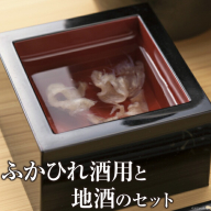 ふかひれ酒用と地酒のセット [石渡商店 宮城県 気仙沼市 20563419] 酒 お酒 地酒 ヒレ酒 ひれ酒 純米酒 特別本醸造酒