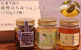 すっきりした風味のアカシアはちみつとフラワーバスケット（百花蜜）は、長野市内の千曲川の河川敷をメインにミツバチ達が花々を飛び回り集めてきたものです。 その蜂蜜を使いこんがりナッツとドライフルーツを漬け