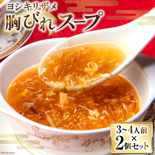 ヨシキリザメの胸びれスープ ２個セット [石渡商店 宮城県 気仙沼市 20563422] 93860 - 宮城県気仙沼市