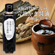 気仙沼旨味だしの完熟かき醤油 150ml×12 [石渡商店 宮城県 気仙沼市 20563437] 調味料 醤油 かき醤油 カキ 牡蠣 かき エキス