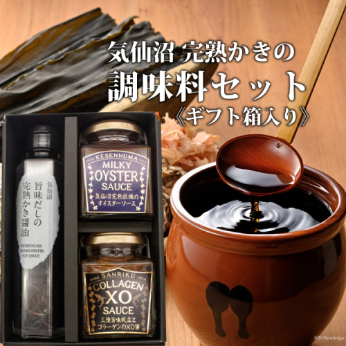 気仙沼 完熟かきの調味料セット [石渡商店 宮城県 気仙沼市 20563438] 調味料 オイスターソース 醤油 かき醤油 XO醤 詰め合わせ ギフト 贈り物 93863 - 宮城県気仙沼市