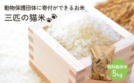 三匹の猫米/動物保護に携われる/特別栽培米 5kg