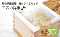 三匹の猫米/動物保護に携われる/特別栽培米 2kg×2