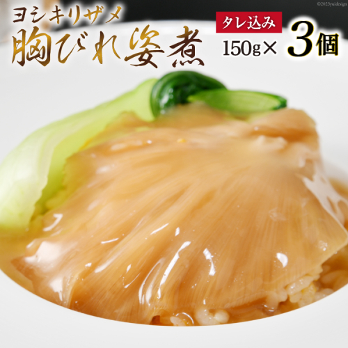 ふかひれ胸びれ姿煮 ３個セット（タレ込150g×3） [石渡商店 宮城県 気仙沼市 20563423] 93864 - 宮城県気仙沼市