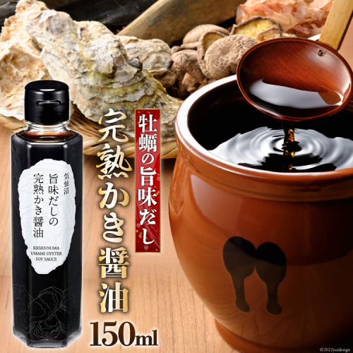 気仙沼旨味だしの完熟かき醤油 150ml×1 [石渡商店 宮城県 気仙沼市 20563443] 調味料 醤油 カキ 牡蠣 かき エキス 93865 - 宮城県気仙沼市