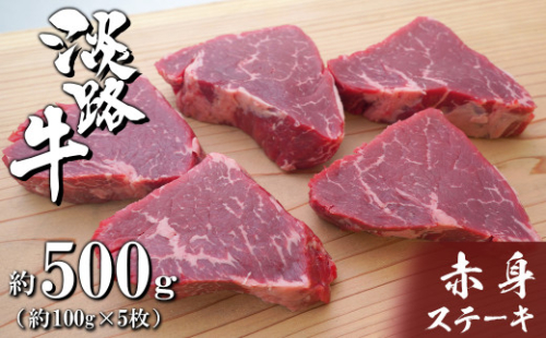 淡路牛赤身ステーキ　約100g×5枚　牛肉 小分け 冷凍 人気 500g 938662 - 兵庫県淡路市