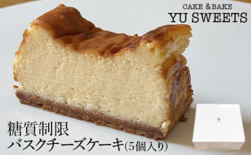 糖質制限バスクチーズケーキ（5個入り）008028 938663 - 石川県小松市