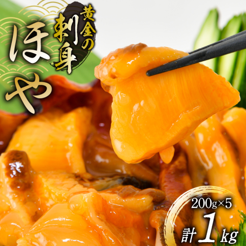 黄金のさしみ ほや 200g ×5袋 [村田水産 宮城県 気仙沼市 20565633] 海鮮 三陸 海産物 ホヤ 海鞘 刺し身 刺身 お刺身 冷凍 93866 - 宮城県気仙沼市