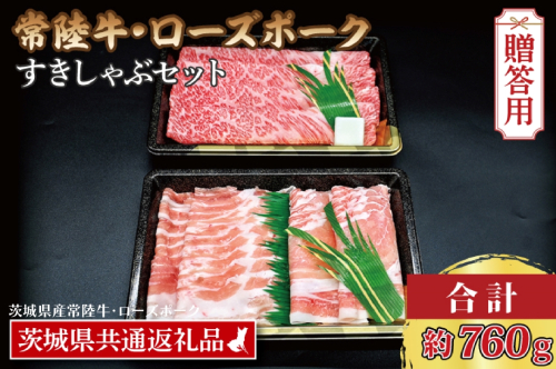 【ギフト用】【常陸牛・ローズポークすきしゃぶセット(3～5人前)】 常陸牛 肩ロースすき焼き用 約360g ローズポークしゃぶしゃぶ用 約400g (ロース200g ばら200g) ( 茨城県共通返礼品・茨城県産 ) ブランド牛 茨城 国産 黒毛和牛 霜降り 牛肉 ブランド豚 豚肉 冷凍 内祝い 誕生日 お中元 贈り物 お祝い すき焼き しゃぶしゃぶ 938671 - 茨城県大洗町