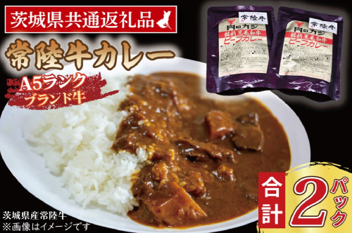 常陸牛カレー 200g×2パック ( 茨城県共通返礼品・茨城県産 ) ブランド牛 茨城 国産 常陸牛 黒毛和牛 霜降り 牛肉 カレー レトルト レトルトパウチ レトルトカレー 938673 - 茨城県大洗町