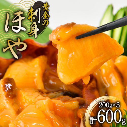 黄金のさしみ ほや 200g ×3袋 [村田水産 宮城県 気仙沼市 20565634] 海鮮 三陸 海産物 ホヤ 海鞘 刺し身 刺身 お刺身 冷凍 93867 - 宮城県気仙沼市