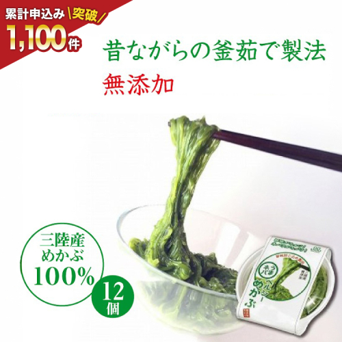 うまネバ ヘルシーめかぶ（100g + タレ14g）12個 [丸繁商店 宮城県 気仙沼市 20565498] 海藻 三陸 三陸産 雌株 めかぶ メカブ 無添加 タレ付き 冷蔵 93869 - 宮城県気仙沼市