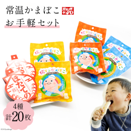 常温で長持ちの美味しい蒲鉾【常温かまぼこ】 プレーン味、チーズ味、牛たん味、濃厚ほたて味 宮城の名物笹かまぼこは冷蔵保存で短い賞味期限というものが課題でした。 それを打開すべく、気仙沼と南三陸のライバ